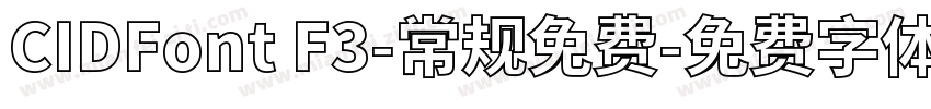 CIDFont F3-常规免费字体转换